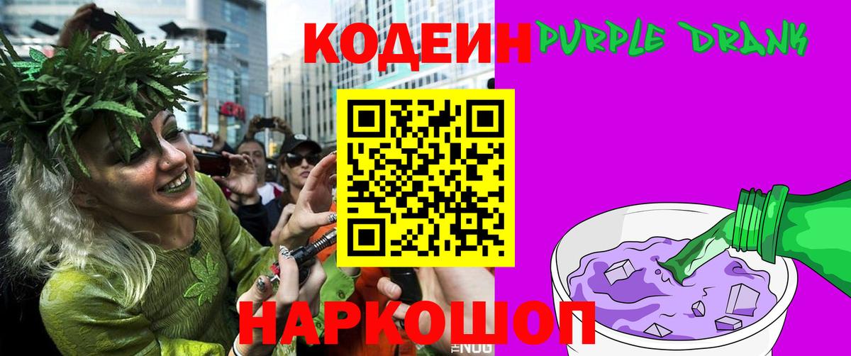 Кодеиновый сироп Lean Purple Drank  Вход с VPN  Курск 